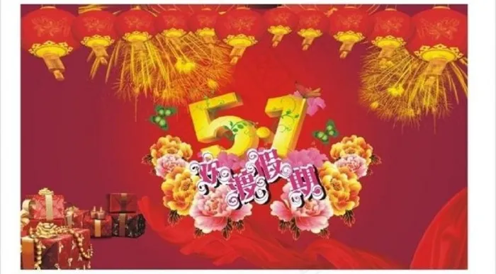 五一劳动节图片 (2)psd模版下载