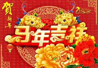 马年吉祥