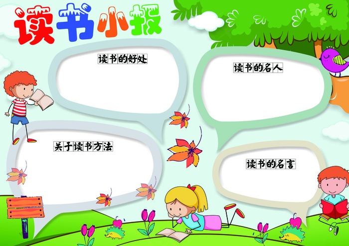 绿色卡通读书小报小抄报通用模版psd模版下载