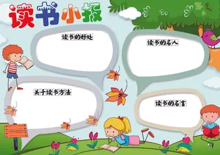 绿色卡通读书小报小抄报通用模版