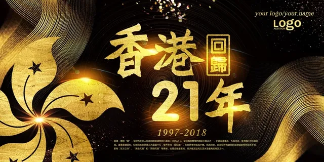 酷黑金色香港回归祖国21周年