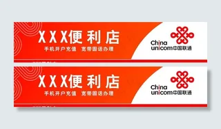 联通2013年小渠道门面图片