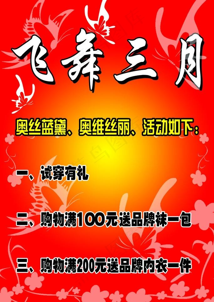 展板 飞舞三月 服装 活动psd模版下载