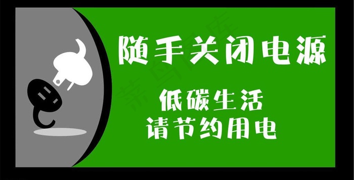 随手关闭电源图片cdr矢量模版下载