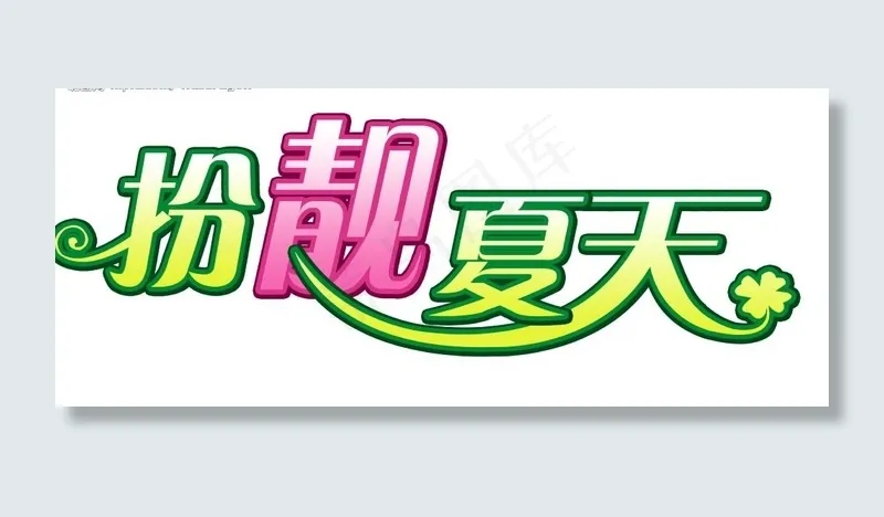 扮靓夏天图片psd模版下载