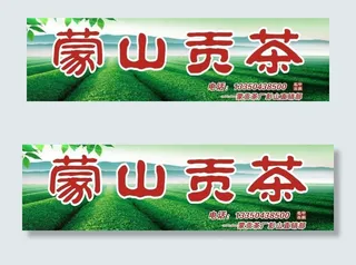 茶叶招牌 茶山 阳光图片