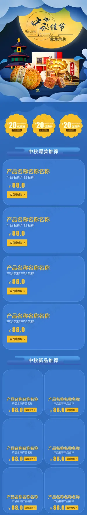 淘宝天猫中秋手机店铺装修模版