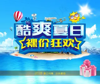 1商场裸价狂欢夏季