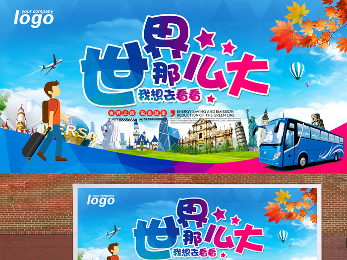 旅游环游世界宣传海报