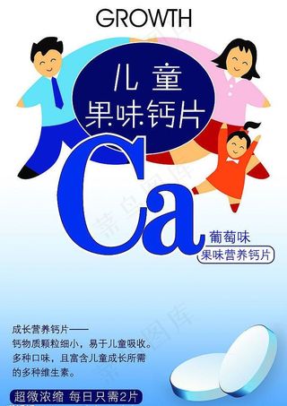 儿童钙片招贴图片