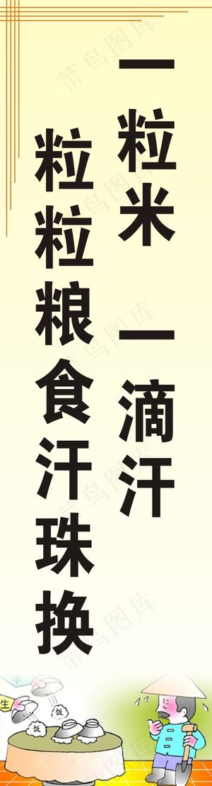 一粒米  一滴汗