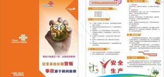 联通安全生产折页图片