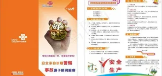 联通安全生产折页图片
