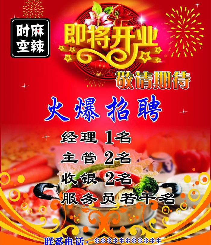 火锅店招聘海报图片cdr矢量模版下载