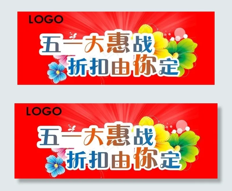 五一大惠战 折扣由你定图片psd模版下载