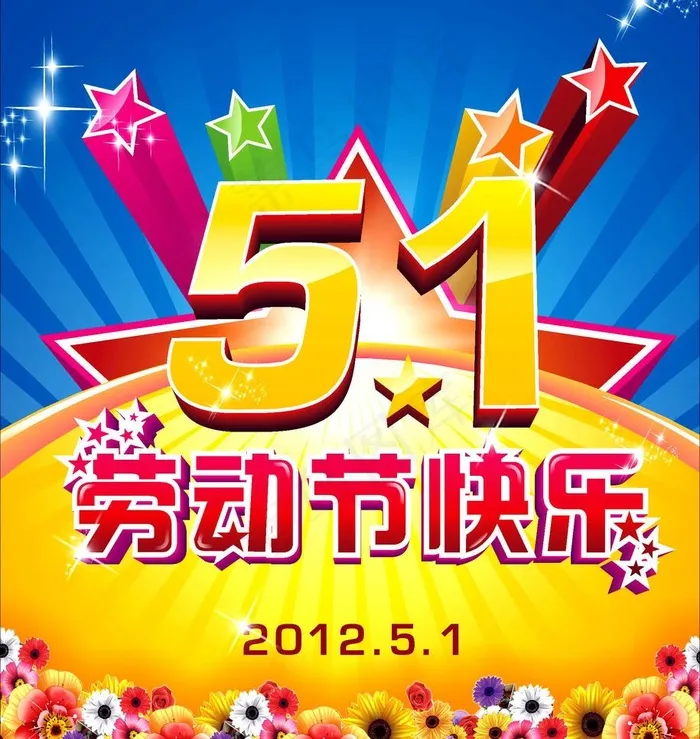 五一 劳动节快乐图片cdr矢量模版下载
