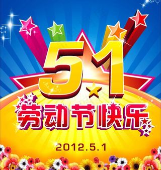 五一 劳动节快乐图片
