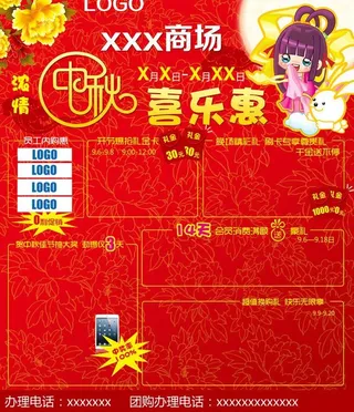 商场中秋促销海报