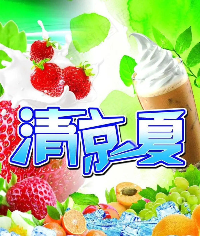 清凉一夏图片(2520X3150(DPI:80))psd模版下载