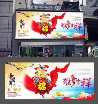 2016新春猴年吉祥宣传海报设计