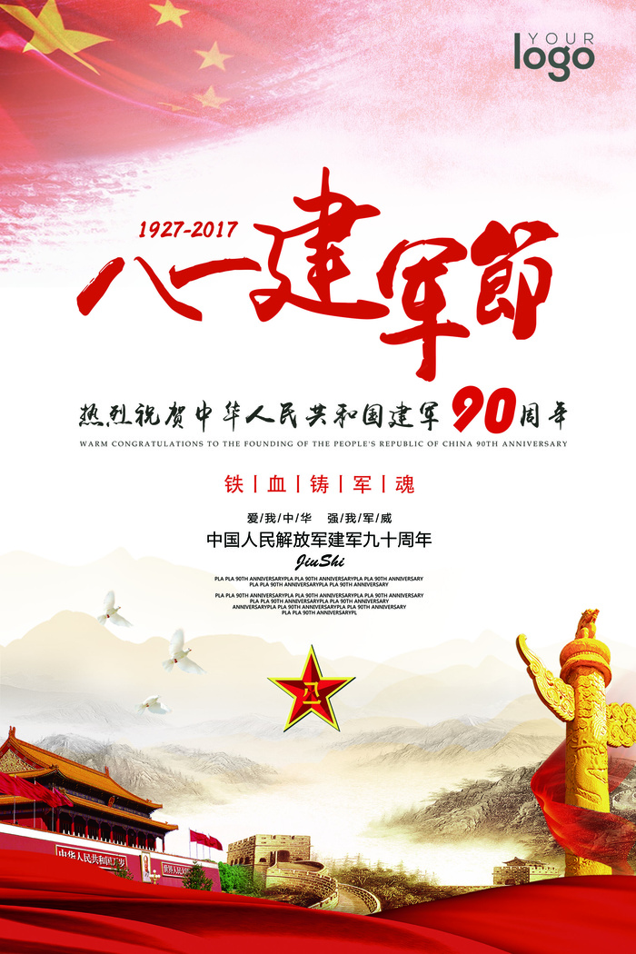 2017简约大气八一建军节党建海报...