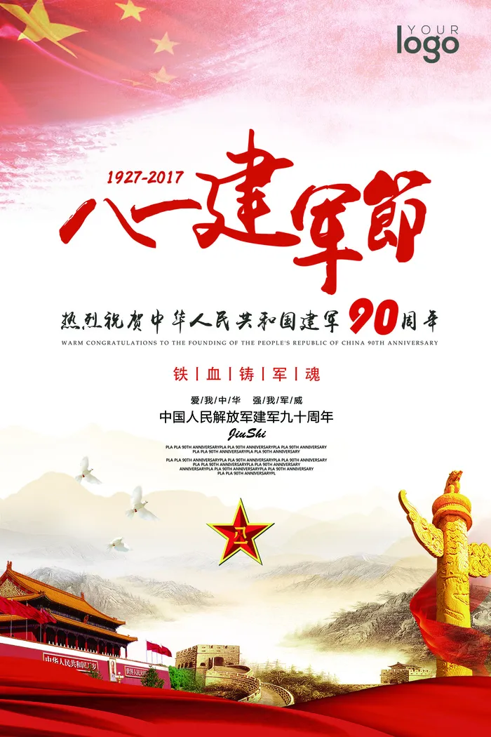 2017简约大气八一建军节党建海报...