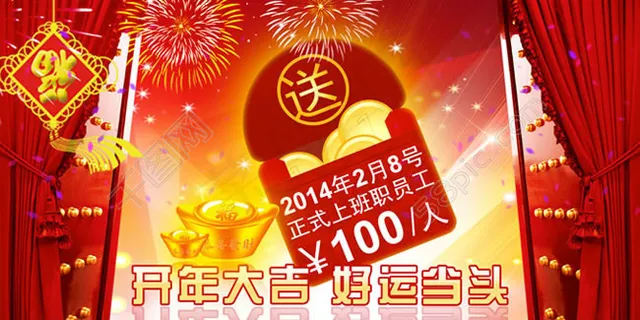 鸿运当头开门红海报psd素材