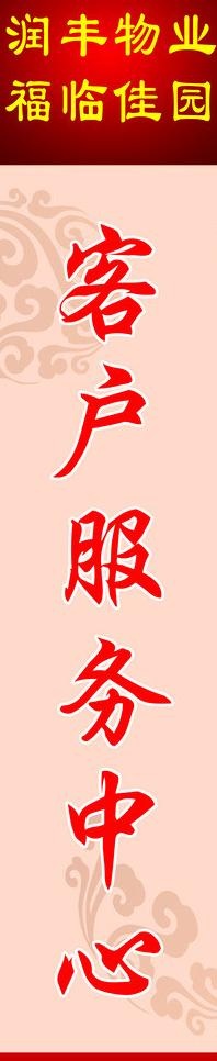 客服门牌图片psd模版下载