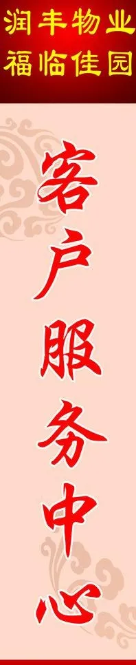 客服门牌图片psd模版下载