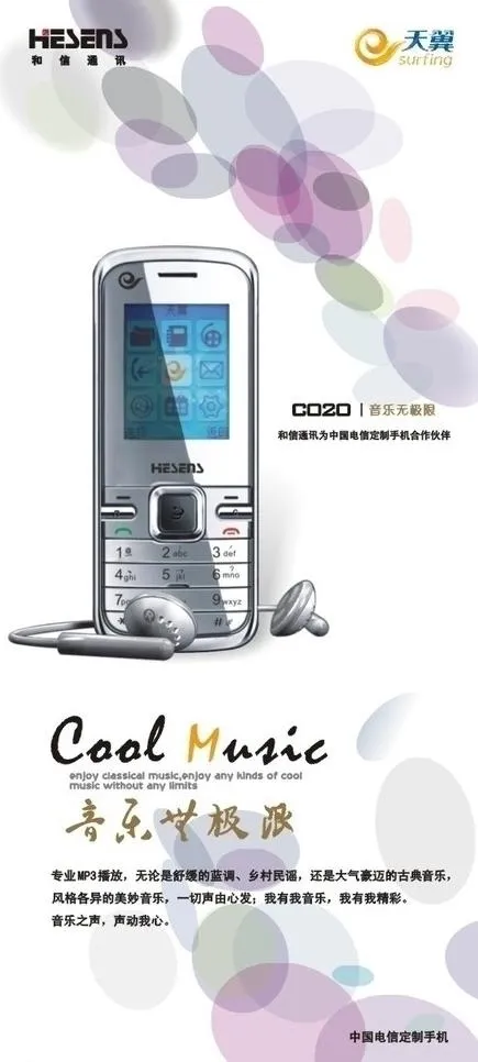 天翼手机宣传单页图片cdr矢量模版下载