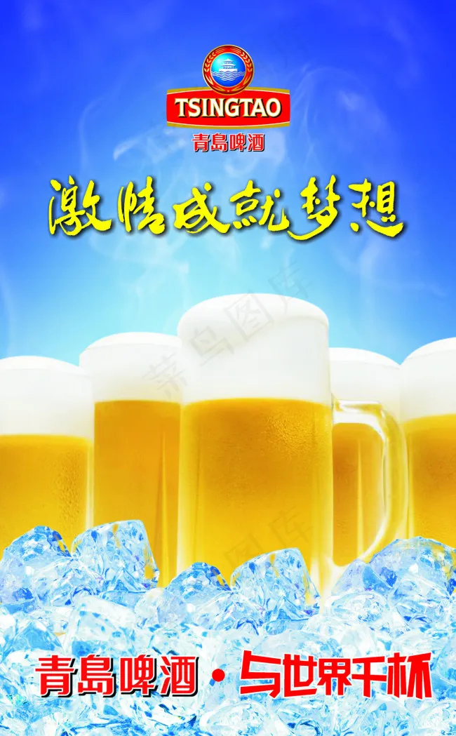 青岛啤酒广告cdr矢量模版下载
