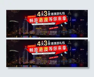 畅游港澳活动海报设计