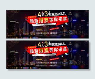 畅游港澳活动海报设计