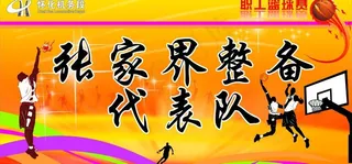 篮球赛图片