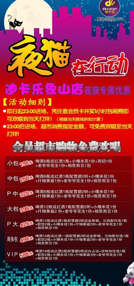 ktv夜猫活动图片psd模版下载