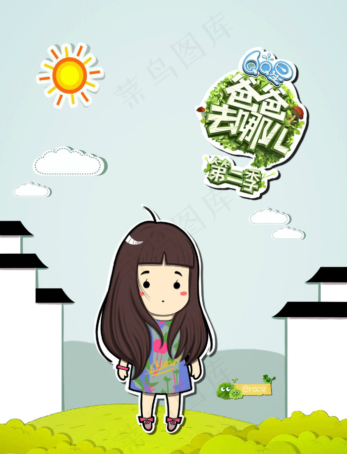 爸爸去哪儿 第二季 Grace图片