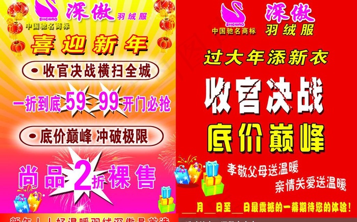 深傲羽绒服喜迎新年收官决战海报图片(4961X3366(DPI:300))psd模版下载