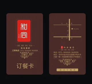 和合酒家订餐卡 卡片