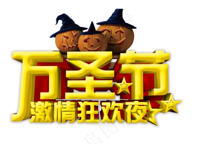 万圣节节日字体设计元素PNG免扣psd模版下载