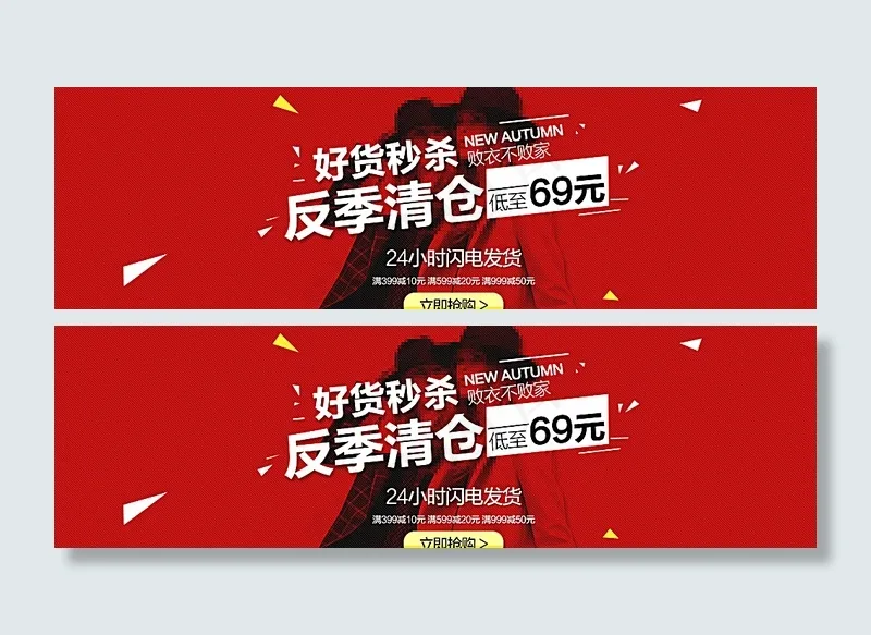 秒杀海报 女装清仓海报图片psd模版下载