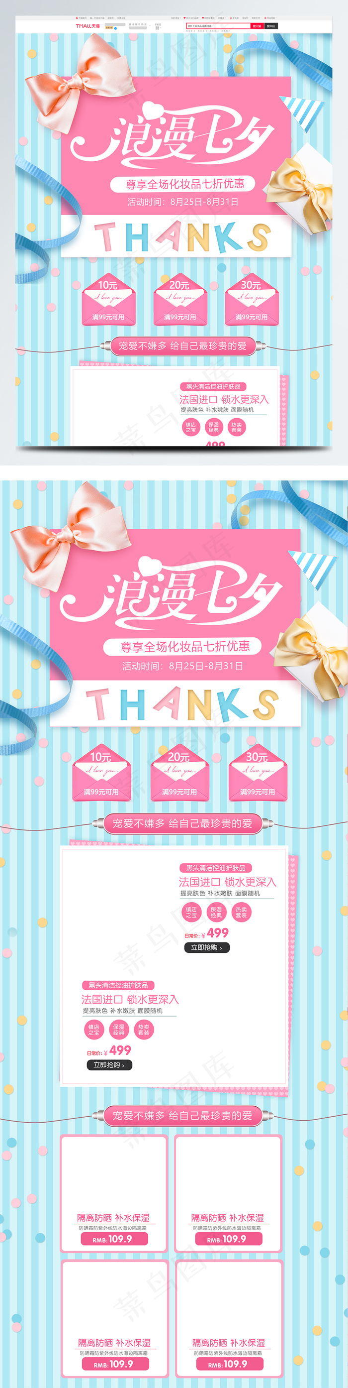 淘宝天猫七夕情人节化妆品美妆首页