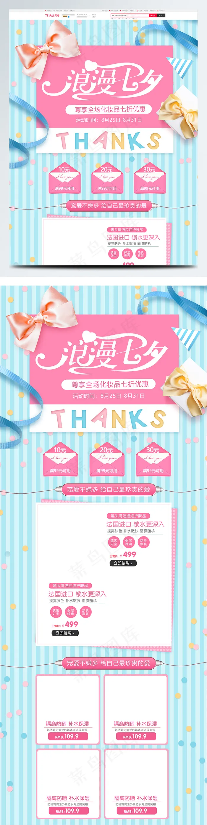 淘宝天猫七夕情人节化妆品美妆首页
