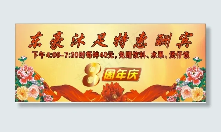 8周年沐足cdr矢量模版下载