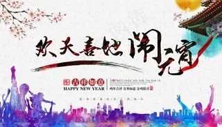 欢天喜地闹元宵海报