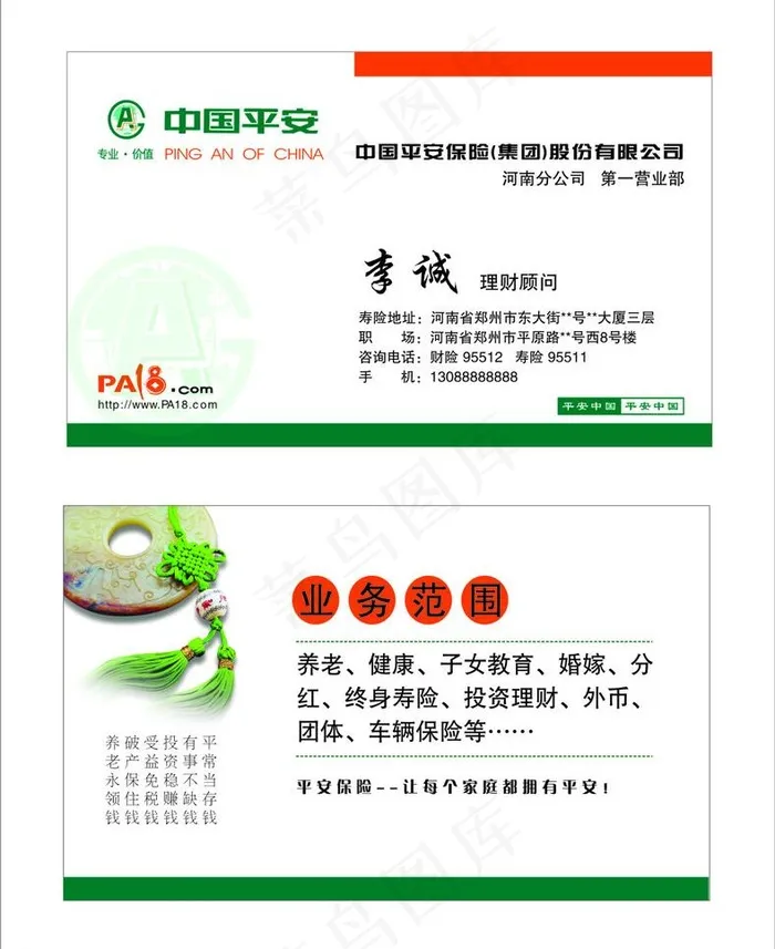 中国平安保险名片图片cdr矢量模版下载