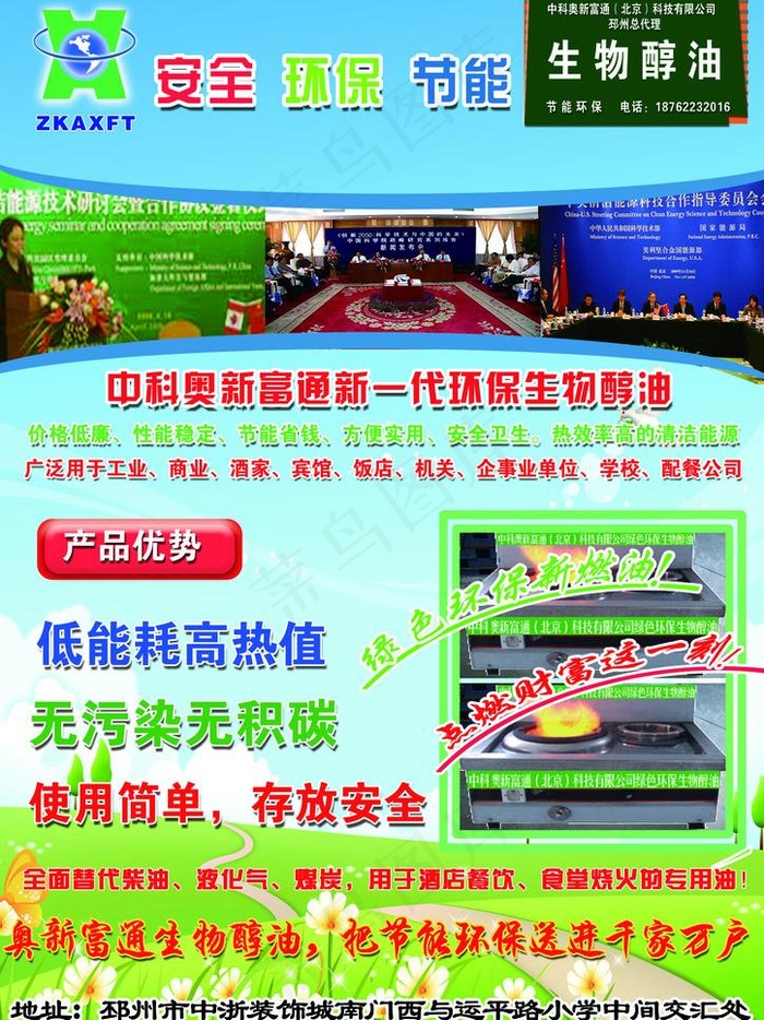 中科澳新富通新一代环保生物醇油图片psd模版下载