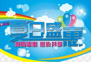 夏日盛惠图片