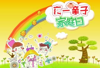 六一亲子家庭日图片