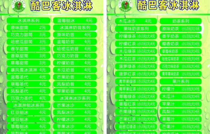 酷巴客冰淇淋价目表图片cdr矢量模版下载