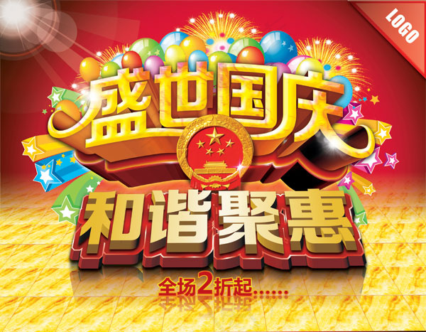 盛世国庆PSD素材(4500X3500(DPI:300))psd模版下载